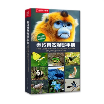 秦岭自然观察手册