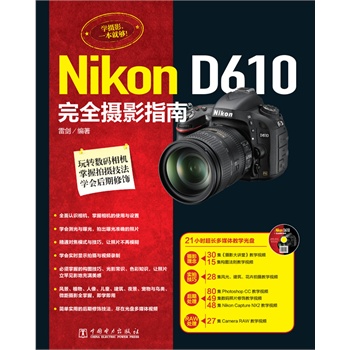 Nikon D610完全摄影指南