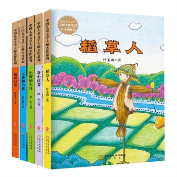 中国儿童文学大师杰作系列(共5册）