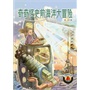 红帆船科幻馆·奇奇怪史前海洋大冒险