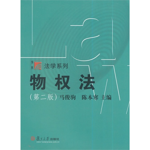 复旦博学·法学系列：物权法（第二版）