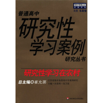 研究性学习在农村：江苏省海安县西场中学案例研究——普通高中研究性学习案例研究丛书