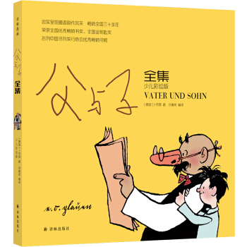 译林漫画：父与子全集（少儿彩绘版）（平装）