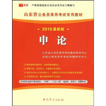 （2009最新版）山东省公务员录用考试专用教材—申论