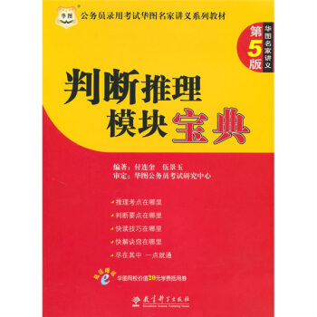 判断推理模块宝典(第5版公务员录用考试华图名家讲义系列教材)