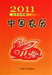 2011中国农历(农历辛卯年)