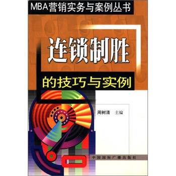 连锁制胜的技巧与实例/MBA营销实务与案例丛书