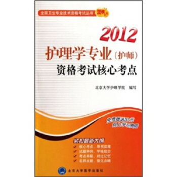 2011护理学专业<护师>资格考试核心考点