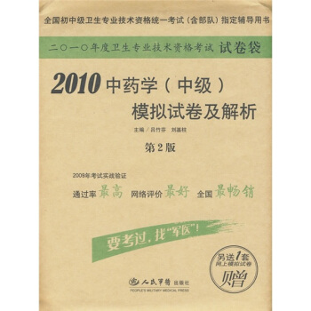 中药学<中级>模拟试卷及解析(第2版2010全国初中级卫生专业技术资格统一考试含部队指定辅导用书)