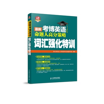 最新考博英语命题人高分策略：词汇强化特训