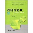 逻辑的游戏（中英对照） 
