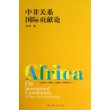 中非关系国际贡献论 