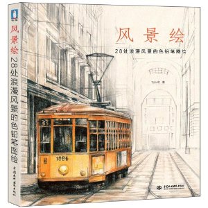 风景绘：28处浪漫风景的色铅笔图绘