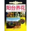 阳台养花（最新版） 