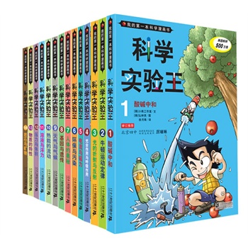 科学实验王 (1-14) 我的第一本科学漫画书