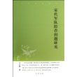 中华文史新刊：宋代军队经营问题研究 