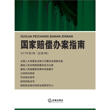 国家赔偿办案指南（2013年第1辑 总第3辑） 
