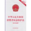 中华人民共和国消费者权益保护法（2013最新修订） 