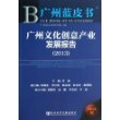 广州蓝皮书：广州文化创意产业发展报告（2013） 