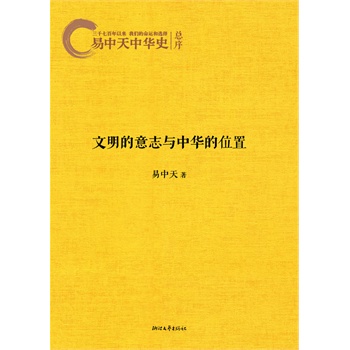 易中天：文明的意志与中华的位置(易中天阐述为什么写中华史！年度最热销的历史巨著真正的魅力您领悟了么？韩寒、吴敬琏热荐！) 