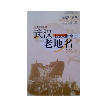 历史的印章.武汉老地名 