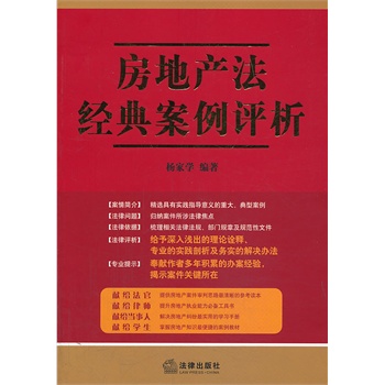 房地产法经典案例评析 