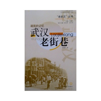 凝固的记忆.武汉老街巷 