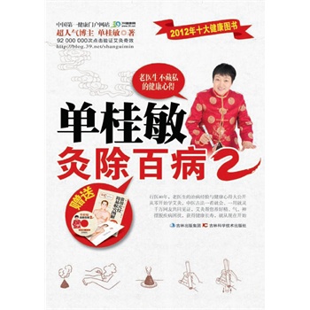 单桂敏灸除百病2(电子书)
