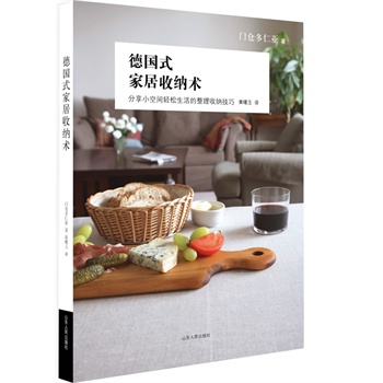 德国式家居收纳术