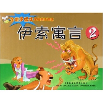 伊索寓言2(全新多媒体家庭英语课堂)(含5本书、5张学习盘、5张贴纸)