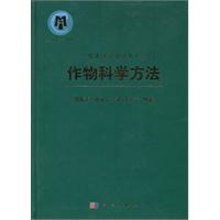 作物科学方法