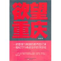 欲望重庆（一部堕落与救赎的都市回忆录，一幅权力与情欲交织的浮世绘！）