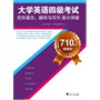 710分（新题型）大学英语四级考试完形填、翻译与写作高分突破(电子书)