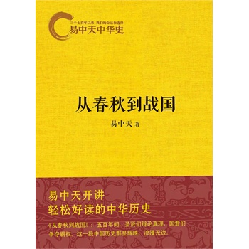 易中天中华史：从春秋到战国(电子书) 