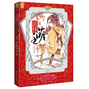 武林萌主Ⅱ（她是网游中的“武林盟主”，也要做江湖第一“武林萌主”！畅销作家玄色最欢脱励志的古风少女奇遇历险。随书赠超值豪华大礼包） 