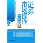 证券市场操作一点通(电子书) 