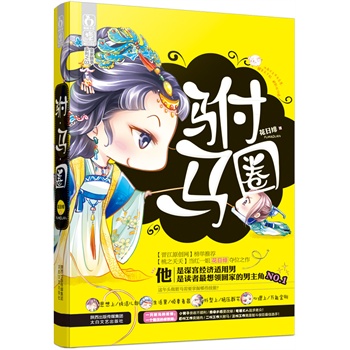 驸马圈 《桃之夭夭》杂志8期强档连载推荐！爆笑演绎深宫经济适用男挑战驸马圈！  桃夭当红写手花日绯夺位之作！ 