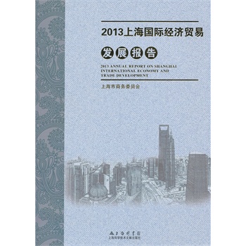2013上海国际经济贸易发展报告 
