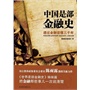中国是部金融史(电子书) 