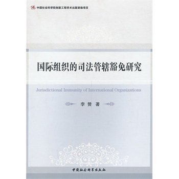 国际组织的司法管辖豁免研究 
