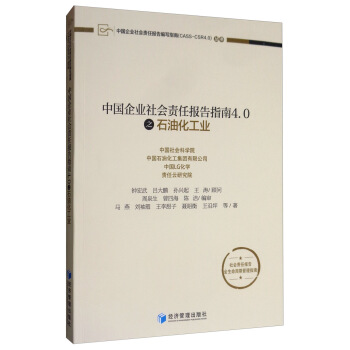 中国企业社会责任报告指南4.0之石油化工业