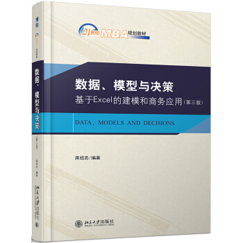 数据、模型与决策 基于Excel的建模和商务应用（第三版）