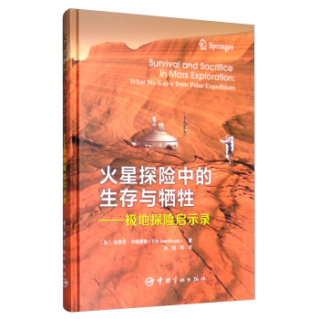 火星探险中的生存与牺牲：极地探险启示录