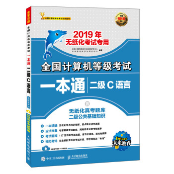 2019年全国计算机等级考试一本通 二级C语言