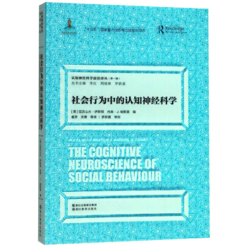 认知神经科学前沿译丛（第一辑）：社会行为中的认知神经科学