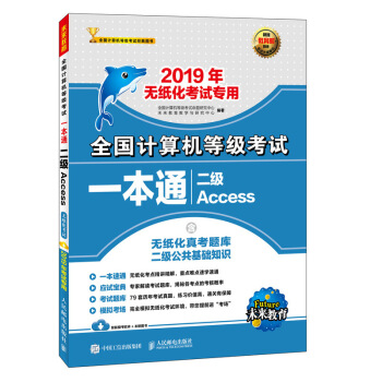 2019年全国计算机等级考试一本通 二级Access