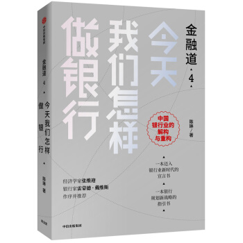 今天我们怎样做银行