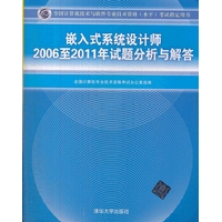 嵌入式系统设计师2006至2011年试题分析与解答（全国计算机技术与软件专业技术资格（水平）考试指定用书）