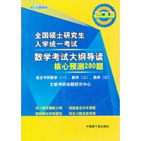 文都教育 2013全国硕士研究生入学统一考试数学考试大纲导读