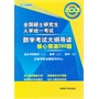 文都教育 2013全国硕士研究生入学统一考试数学考试大纲导读